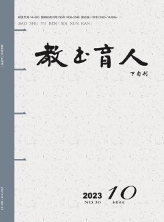 教书育人·高教论坛